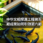 中华文明探源工程第五期成果如何引领第六期发展？（图3）
