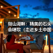 微山湖畔：精美的石头会唱歌（走进乡土中国）（图2）