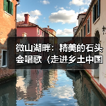 微山湖畔：精美的石头会唱歌（走进乡土中国）（图1）