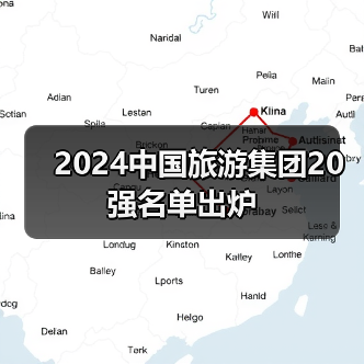 2024中国旅游集团20强名单出炉(图4) 2024中国旅游集团20强名单出炉(图4)