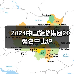 2024中国旅游集团20强名单出炉(图1) 2024中国旅游集团20强名单出炉(图1)