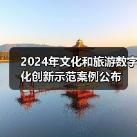 2024年文化和旅游数字化创新示范案例公布（图1）