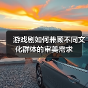 游戏剧如何兼顾不同文化群体的审美需求（图4）
