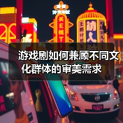 游戏剧如何兼顾不同文化群体的审美需求（图3）