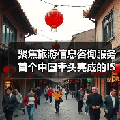 聚焦旅游信息咨询服务 首个中国牵头完成的ISO旅游国际标准发布（图1）