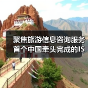 聚焦旅游信息咨询服务 首个中国牵头完成的ISO旅游国际标准发布（图2）