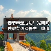 春节申遗成功！光明网独家专访潘鲁生：申遗成功是起点而不是终点（图2）