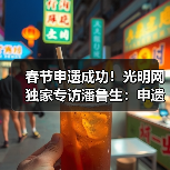 春节申遗成功！光明网独家专访潘鲁生：申遗成功是起点而不是终点（图1）