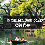 体育盛会绽海南 文旅大餐待宾客（图1）