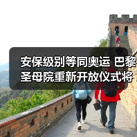 安保级别等同奥运 巴黎圣母院重新开放仪式将启（图2）