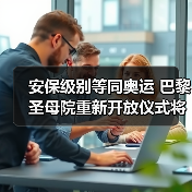 安保级别等同奥运 巴黎圣母院重新开放仪式将启（图1）
