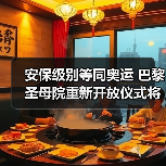 安保级别等同奥运 巴黎圣母院重新开放仪式将启（图3）