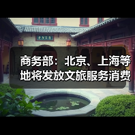 商务部：北京、上海等地将发放文旅服务消费券（图4）