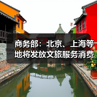 商务部：北京、上海等地将发放文旅服务消费券（图2）