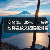商务部：北京、上海等地将发放文旅服务消费券（图1）