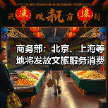商务部：北京、上海等地将发放文旅服务消费券（图3）