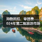 购物回扣、零团费……2024年第二批旅游市场秩序整治典型案例发布（图3）