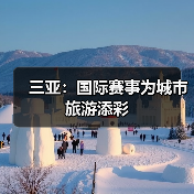 三亚：国际赛事为城市旅游添彩（图3）