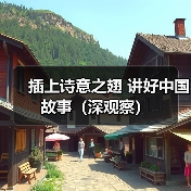 插上诗意之翅 讲好中国故事（深观察）（图2）