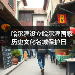 哈尔滨设立哈尔滨国家历史文化名城保护日（图1）