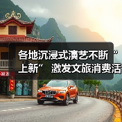 各地沉浸式演艺不断“上新” 激发文旅消费活力（图1）