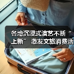 各地沉浸式演艺不断“上新” 激发文旅消费活力（图4）