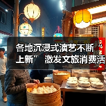 各地沉浸式演艺不断“上新” 激发文旅消费活力（图3）