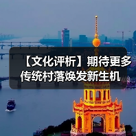 【文化评析】期待更多传统村落焕发新生机（图4）