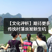 【文化评析】期待更多传统村落焕发新生机（图3）