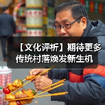 【文化评析】期待更多传统村落焕发新生机（图1）