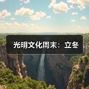 光明文化周末：立冬（图1）