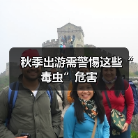秋季出游需警惕这些“毒虫”危害（图4）