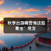 秋季出游需警惕这些“毒虫”危害（图3）