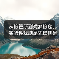 从粮管所到戏梦粮仓，实验性戏剧是先锋还是噱头？（图1）