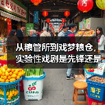 从粮管所到戏梦粮仓，实验性戏剧是先锋还是噱头？（图4）