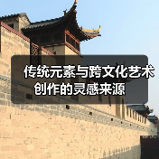 传统元素与跨文化艺术创作的灵感来源（图2）