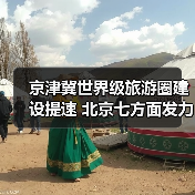 京津冀世界级旅游圈建设提速 北京七方面发力构建全球旅游目的地（图2）