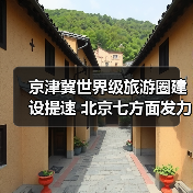 京津冀世界级旅游圈建设提速 北京七方面发力构建全球旅游目的地（图1）