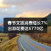 春节文旅消费增长7% 出游花费达6770亿（图1）
