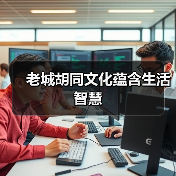 老城胡同文化蕴含生活智慧(图1) 老城胡同文化蕴含生活智慧(图1)