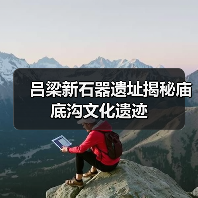 吕梁新石器遗址揭秘庙底沟文化遗迹(图4) 吕梁新石器遗址揭秘庙底沟文化遗迹(图4)