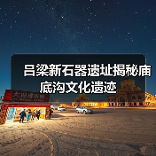 吕梁新石器遗址揭秘庙底沟文化遗迹(图3) 吕梁新石器遗址揭秘庙底沟文化遗迹(图3)
