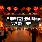吕梁新石器遗址揭秘庙底沟文化遗迹(图2) 吕梁新石器遗址揭秘庙底沟文化遗迹(图2)