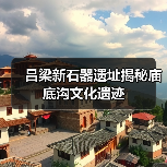 吕梁新石器遗址揭秘庙底沟文化遗迹(图1) 吕梁新石器遗址揭秘庙底沟文化遗迹(图1)