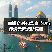 国博文创40款春节限定 传统元素焕新亮相（图3）
