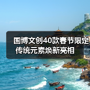 国博文创40款春节限定 传统元素焕新亮相（图1）