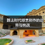 算法时代综艺创作的边界与挑战(图4) 算法时代综艺创作的边界与挑战(图4)