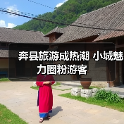 奔县旅游成热潮 小城魅力圈粉游客(图4) 奔县旅游成热潮 小城魅力圈粉游客(图4)