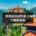 奔县旅游成热潮 小城魅力圈粉游客(图2) 奔县旅游成热潮 小城魅力圈粉游客(图2)