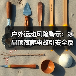 户外运动风险警示:冰晶顶夜爬事故引安全反思(图3) 户外运动风险警示:冰晶顶夜爬事故引安全反思(图3)